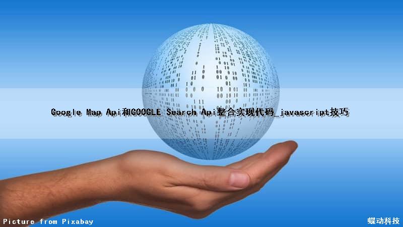Google Map Api和GOOGLE Search Api整合实现代码_javascript技巧