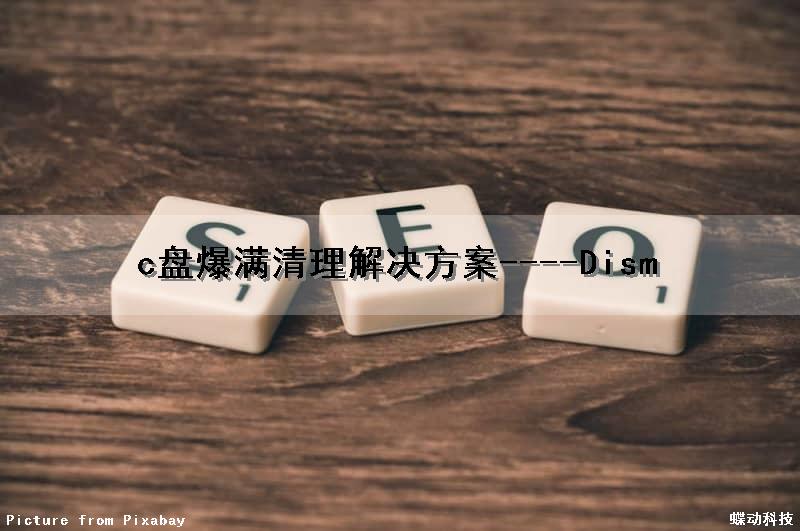 c盘爆满清理解决方案----Dism