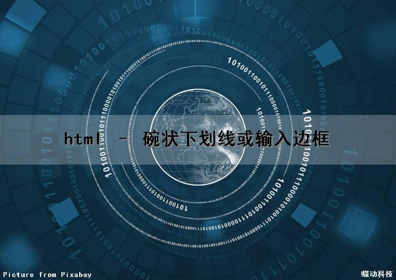 html – 碗状下划线或输入边框