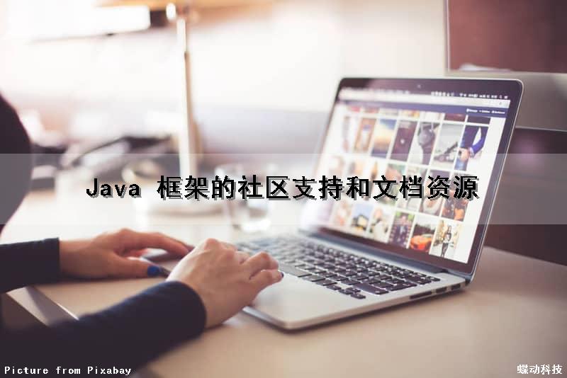 Java 框架的社区支持和文档资源（java社区有哪些）