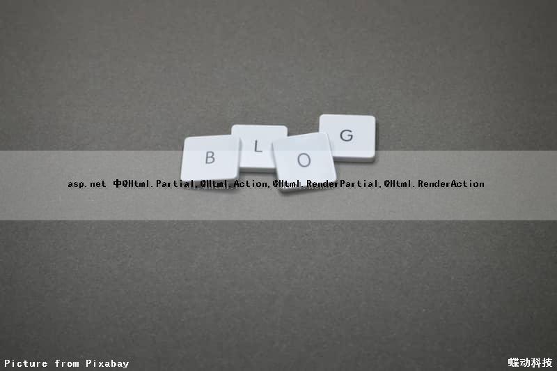 asp.net 中@Html.Partial,@Html.Action,@Html.RenderPartial,@Html.RenderAction