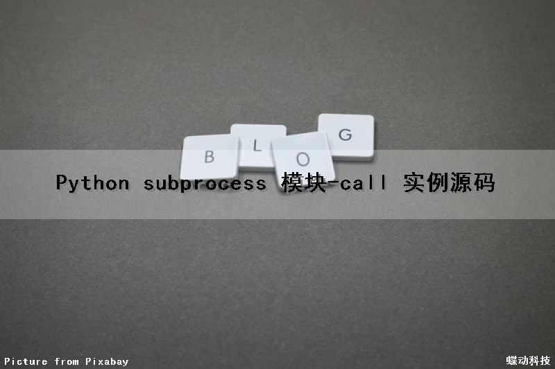 Python subprocess 模块-call() 实例源码