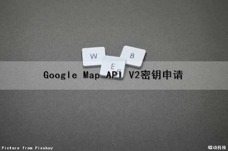 Google Map API V2密钥申请