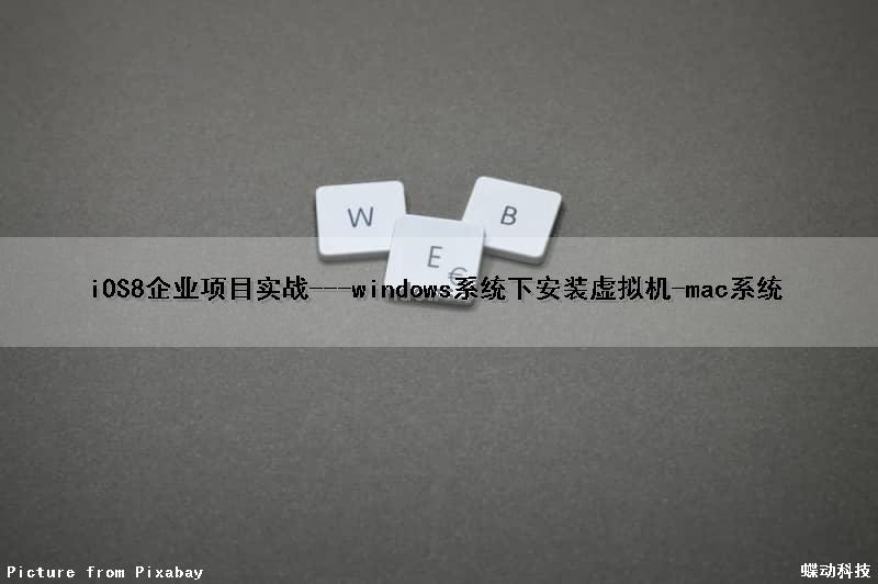 iOS8企业项目实战---windows系统下安装虚拟机-mac系统