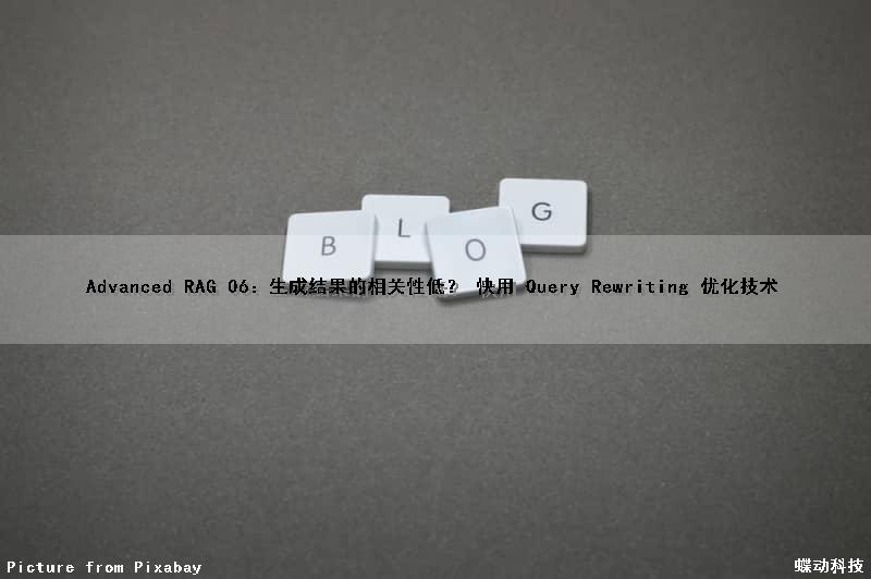 Advanced RAG 06：生成结果的相关性低？ 快用 Query Rewriting 优化技术
