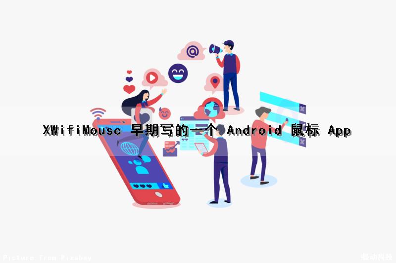 XWifiMouse 早期写的一个 Android 鼠标 App（无线鼠标安卓）