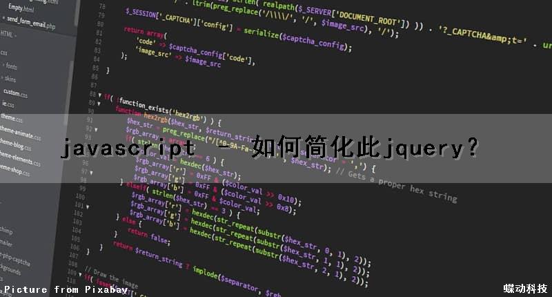 javascript – 如何简化此jquery？（javascript简单）