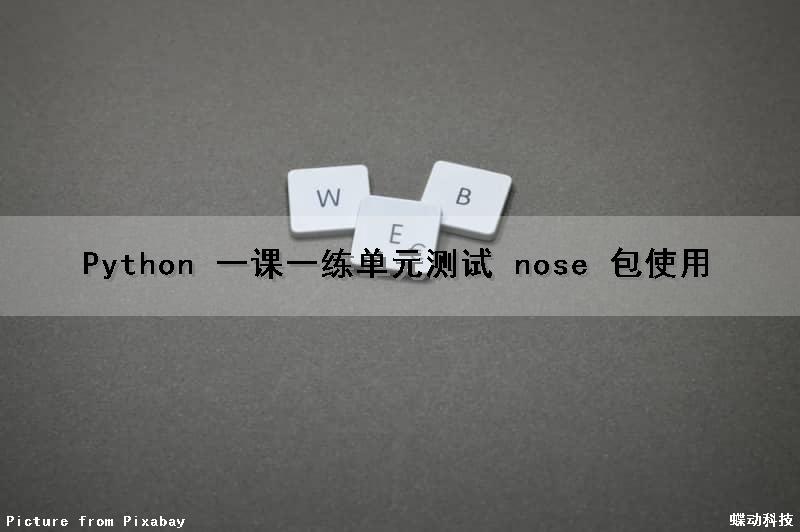Python 一课一练（单元测试 nose 包使用）