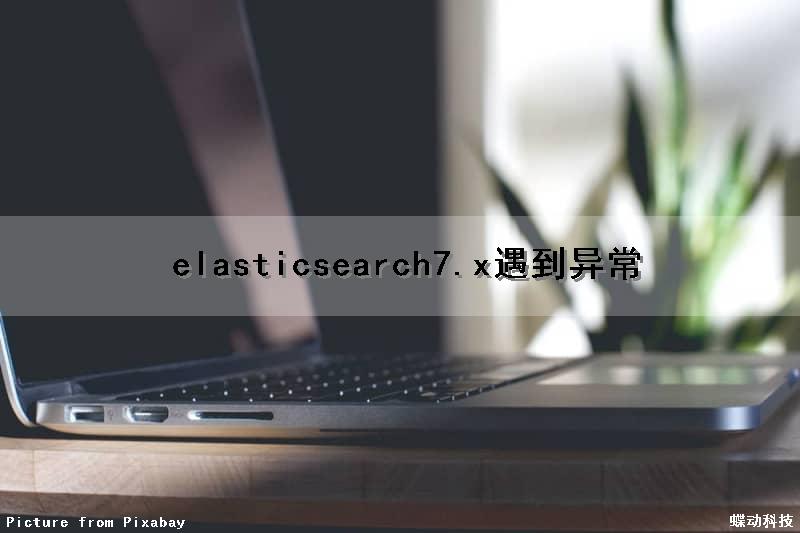  elasticsearch7.x遇到异常