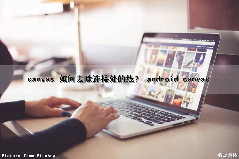 canvas 如何去除连接处的线？ android canvas