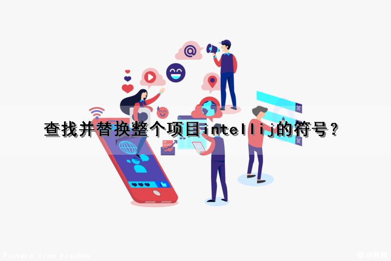 查找并替换整个项目intellij的符号？（intellij 查找替换）