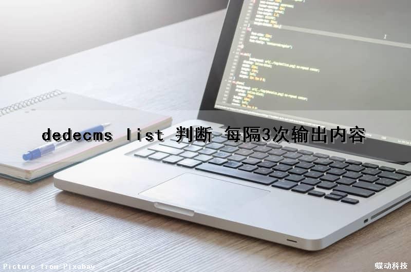 dedecms list 判断 每隔3次输出内容
