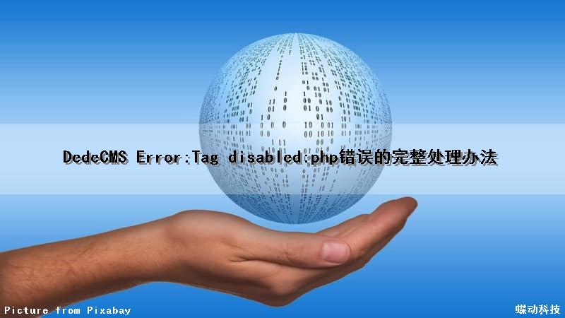 DedeCMS Error:Tag disabled:php错误的完整处理办法