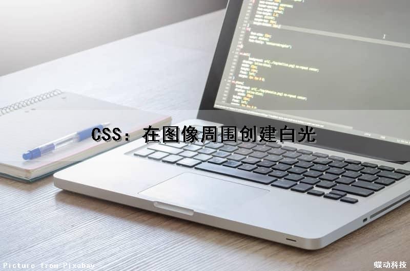 CSS：在图像周围创建白光