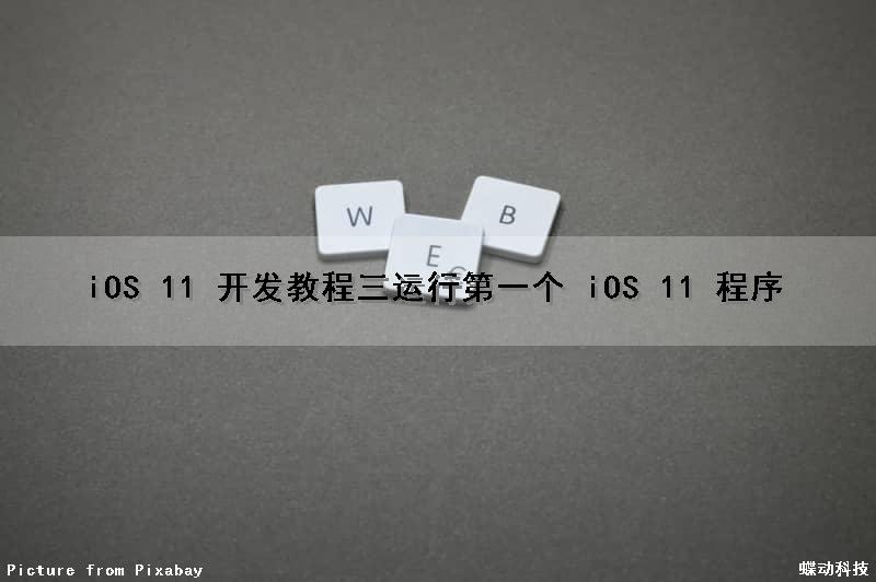 iOS 11 开发教程（三）运行第一个 iOS 11 程序