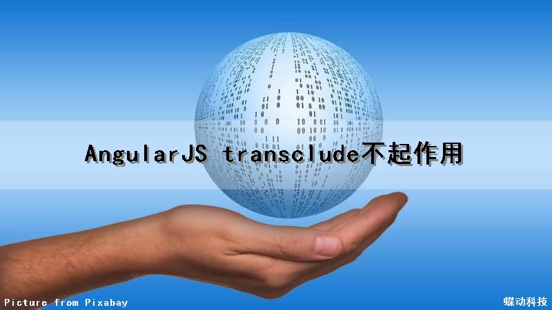 AngularJS transclude不起作用