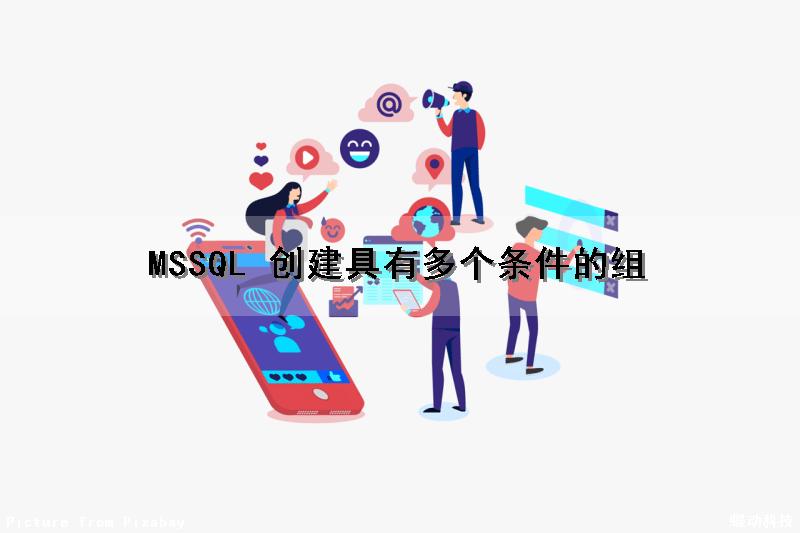 MSSQL 创建具有多个条件的组（mysql多个条件）