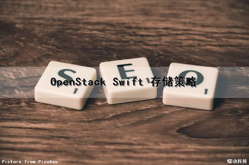 OpenStack Swift 存储策略（openstack中的swift）