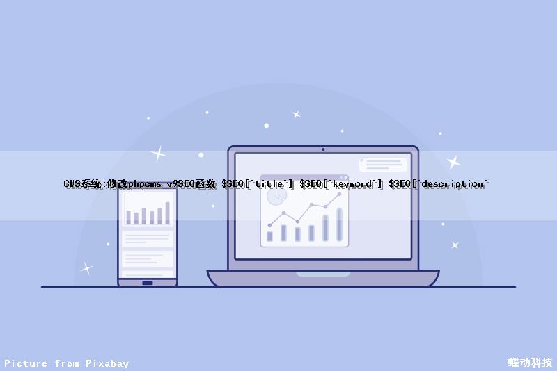 CMS系统:修改phpcms v9SEO函数 $SEO['title'] $SEO['keyword'] $SEO['description'
