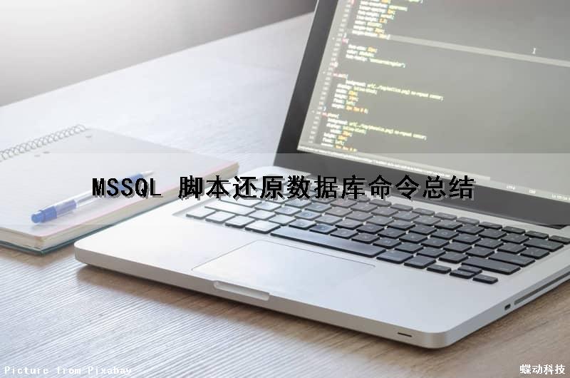 MSSQL 脚本还原数据库命令总结(sqlserver脚本还原) MSSQL 脚本还原数据库命令总结(sqlserver脚本还原)