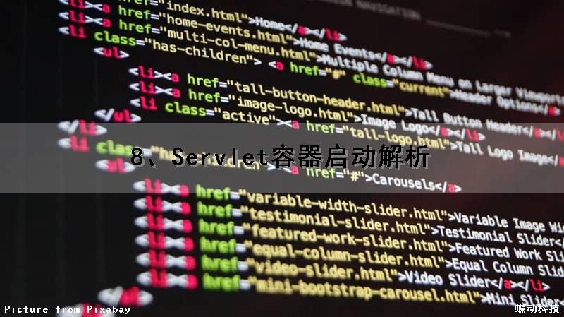 8、Servlet容器启动解析
