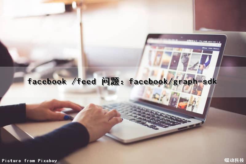 facebook /feed 问题：facebook/graph-sdk