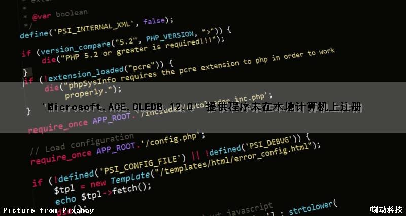 'Microsoft.ACE.OLEDB.12.0' 提供程序未在本地计算机上注册