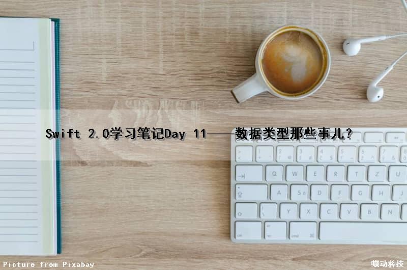 Swift 2.0学习笔记（Day 11）——数据类型那些事儿？
