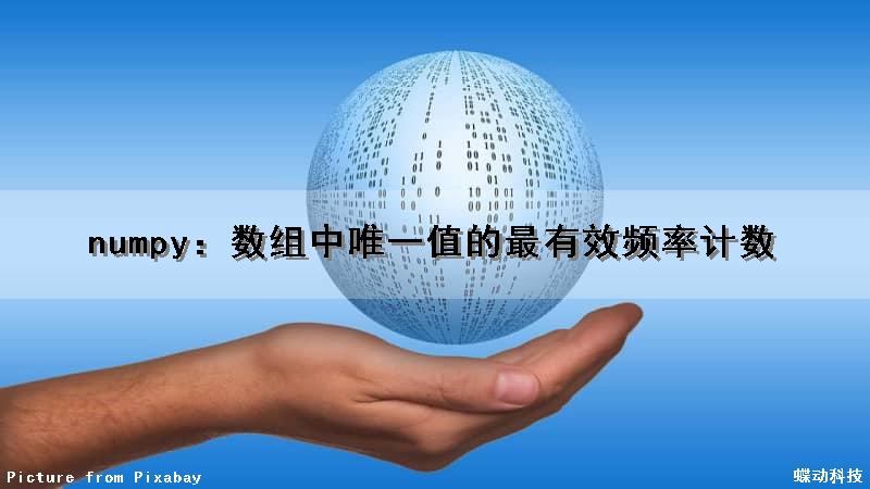 numpy：数组中唯一值的最有效频率计数