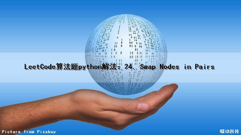 LeetCode算法题python解法：24. Swap Nodes in Pairs