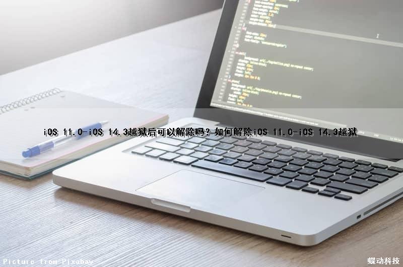 iOS 11.0-iOS 14.3越狱后可以解除吗？如何解除iOS 11.0-iOS 14.3越狱