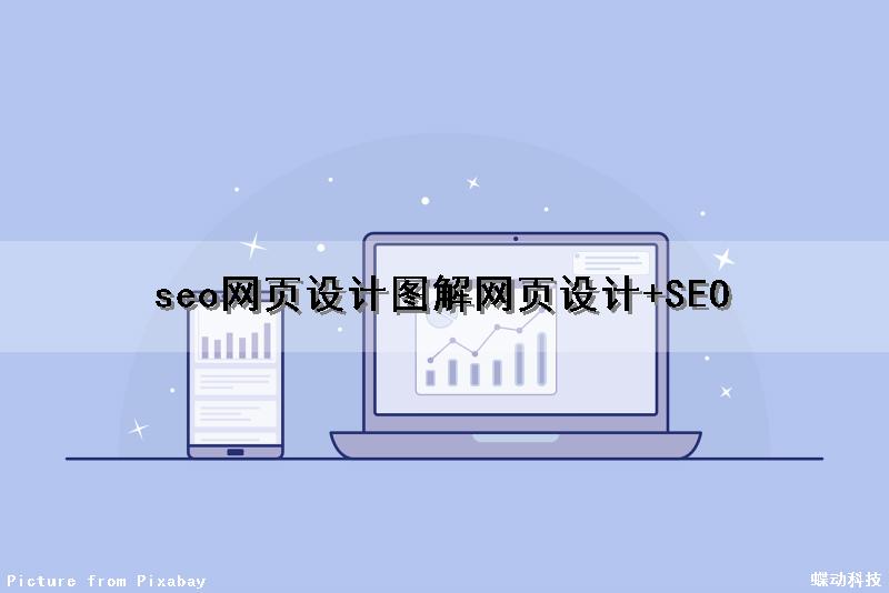 seo网页设计图解(网页设计+SEO)（网站seo设计）