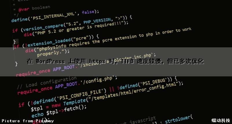 在 WordPress 上使用 https 时，TTFB 速度较慢，但已多次优化（wordpress tdk）