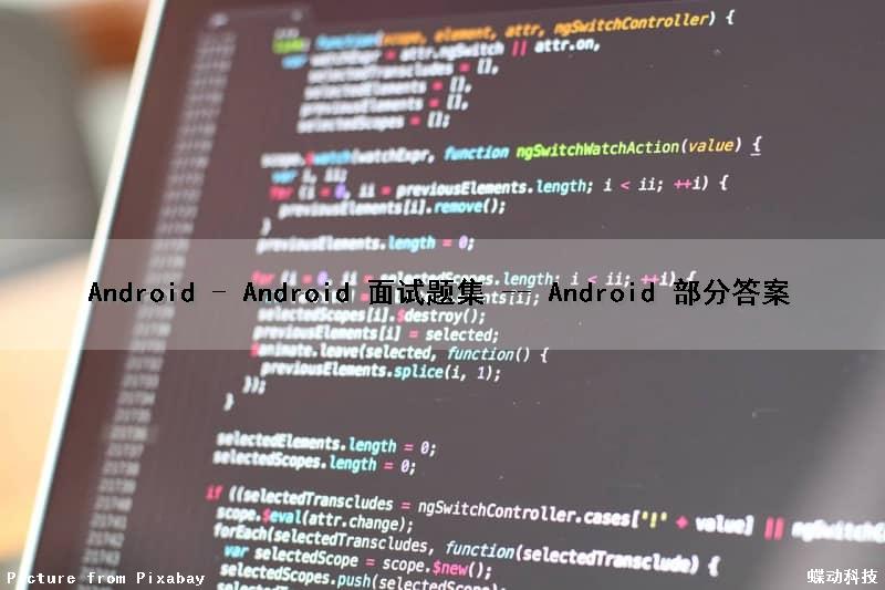 Android - Android 面试题集 -- Android 部分答案