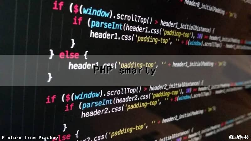 PHP smarty（php smarty框架）