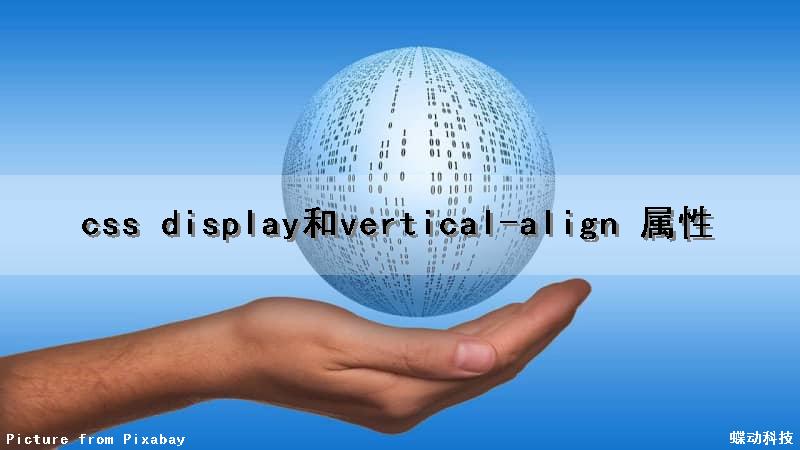 css display和vertical-align 属性（css中display属性和hover属性）