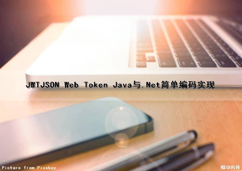 JWT(JSON Web Token) Java与.Net简单编码实现（jwt.encode）