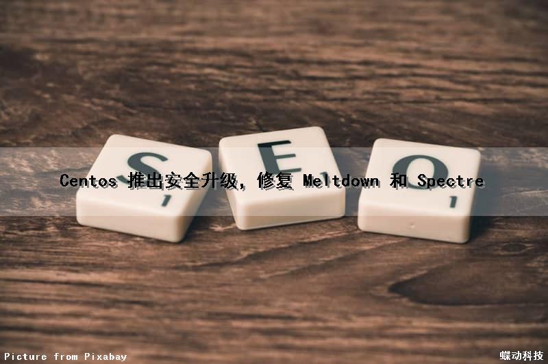 Centos 推出安全升级，修复 Meltdown 和 Spectre