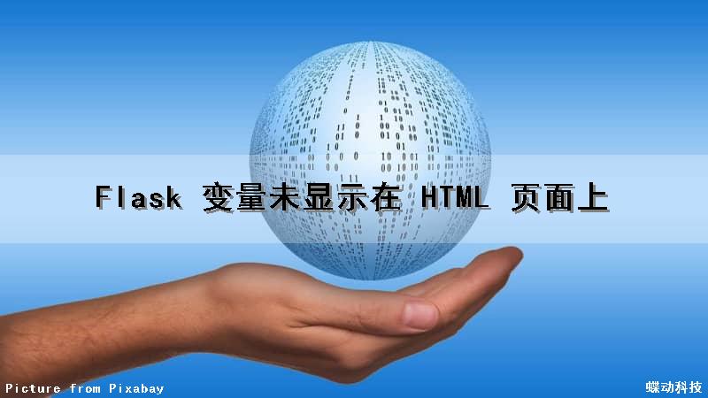 Flask 变量未显示在 HTML 页面上