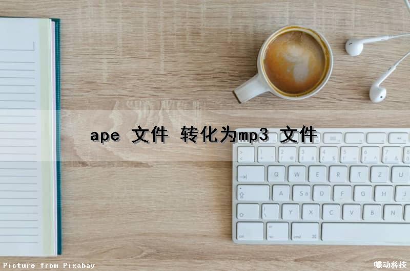 ape 文件 转化为mp3 文件