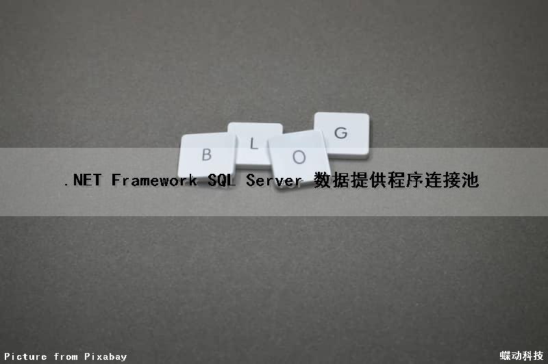 .NET Framework SQL Server 数据提供程序连接池