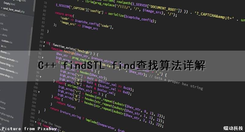 C++ find（STL find）查找算法详解