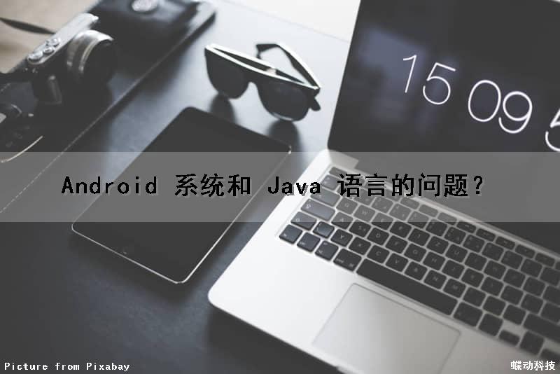 Android 系统和 Java 语言的问题？