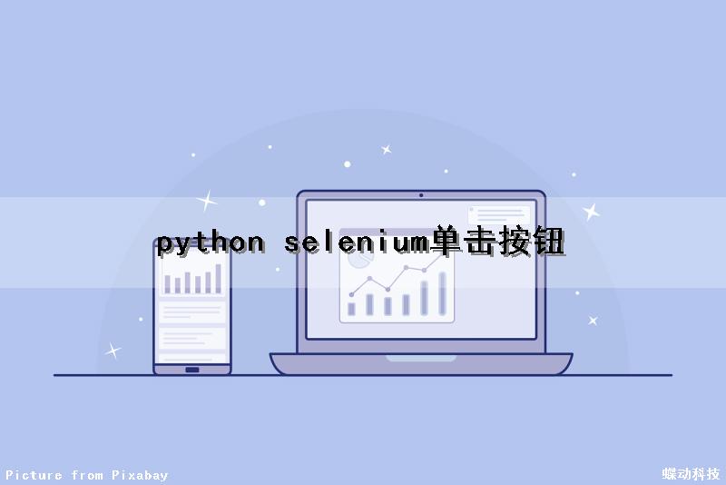 python selenium单击按钮
