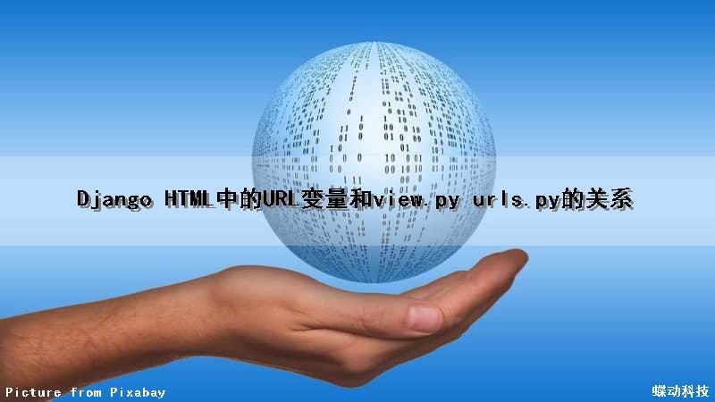 Django HTML中的URL变量和view.py urls.py的关系
