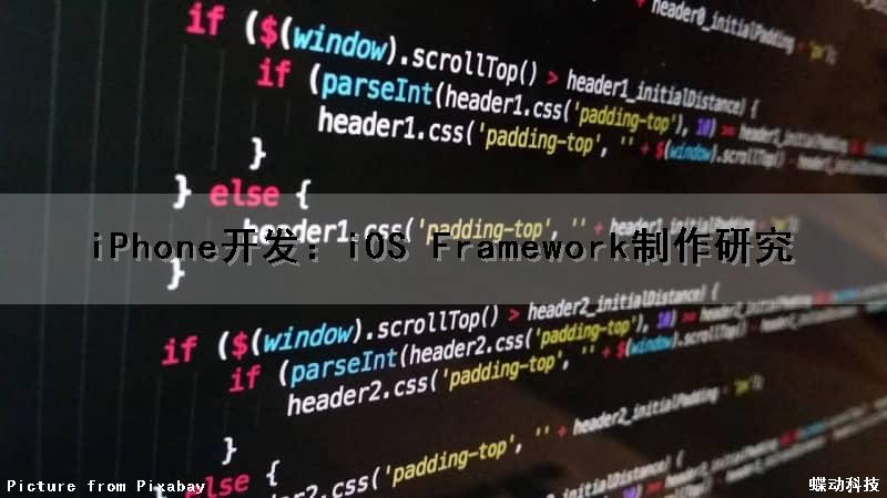 iPhone开发：iOS Framework制作研究（ios .framework）