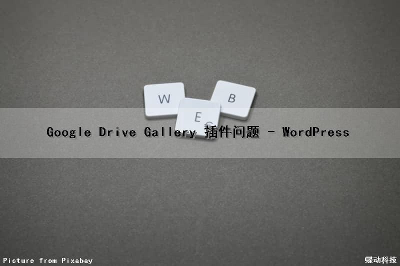 Google Drive Gallery 插件问题 - WordPress（google services framework插件）
