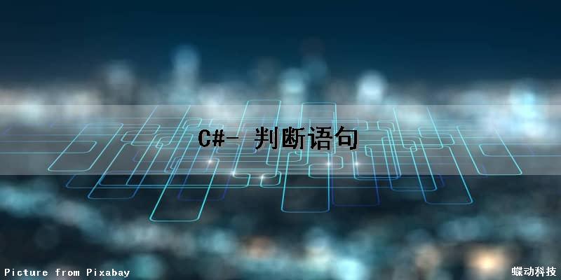 C#- 判断语句