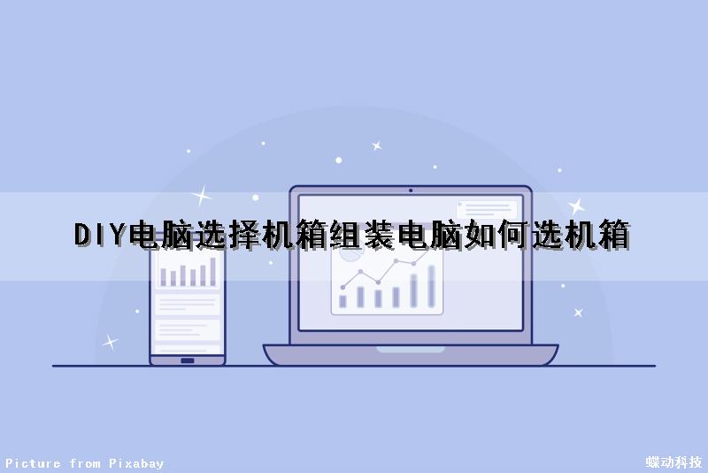 DIY电脑选择机箱(组装电脑如何选机箱)