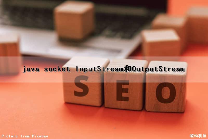 java socket InputStream和OutputStream